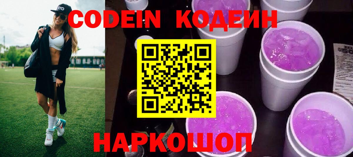 Кодеин Purple Drank  где продают   Славянск-на-Кубани  Вход с VPN  Codein напиток Lean (лин) 